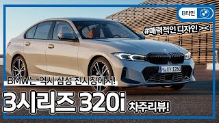 BMW 3시리즈 차주리뷰 | 엔진, 트림, 옵션, 색상, 전작과 다른 점