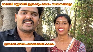 |day|mavelistore|half day in my life|മാവേലി സ്റ്റോറിൽ ഇത്രക്കും മോശം സാധങ്ങളോ