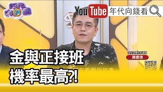 精彩片段》陳慶德：金正恩無法復出高達6成...【年代向錢看】202000501