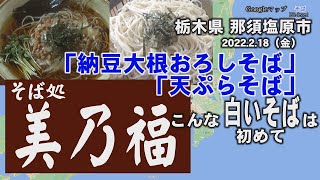 【そば】那須塩原　そば処　美乃福　白いそば　栃木県 国道400号線