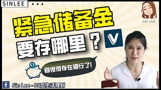 为什么紧急储备金这么重要？ 要存哪？【揭秘超好用的理财App x Versa】