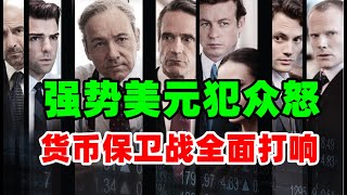 黄金价格：9月28日强势美元吸血犯众怒？货币保卫战全面打响！亚洲国家集体反抗美元收割！