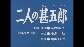 まんが日本昔ばなし／二人の甚五郎