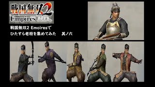 戦国無双2 Empiresでひたすら老将を集めてみた 其ノ六