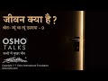 osho जीवन क्या है jivan kya hai