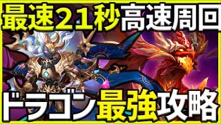 【サマナ】最速20秒のドラゴン周回！極まれば最強周回？【サマナーズウォー】 #ゲーム実況 #ゲーム