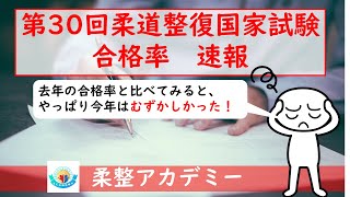 【現役生・既卒生】第30回柔道整復師国家試験　合格率速報（第29回の合格率と対比してみた） #Shorts