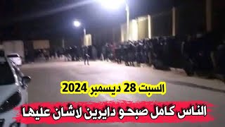 شاهدو ما يحدث في هذه الولاية الجزائرية اليوم السبت والناس في طوابير كبيرة منذ الصباح الباكر ربي يستر