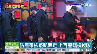 防居家檢疫趴趴走 警擴大臨檢KTV | 華視新聞 20200323