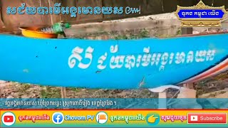 ទូក ង «សជ័យបារមីអង្គរមានយស» វត្តអង្គរមានយស ស្រុកពោធិ៍រៀង ខេត្តព្រៃវែង 2020