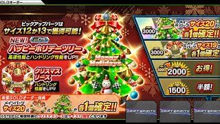 【ドリスピ】クリスマスリース[16]が欲しくて、追いガチャ