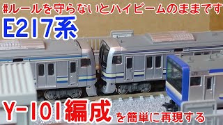 【Bトレ】E217系Y-101編成を簡単に再現してみる