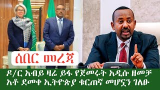 ሰበር መረጃ ባለስልጣናት ያስደነገጠው ዶ/ር አብይ ዛሬ የጀመሩት አዲሱ ዘመቻ// አቶ ደመቀ ኢትዮጵያ ቁርጠና መሆኗን ገለፁ