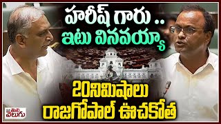 హరీష్ గారు .. ఇటు వినవయ్యా | Komatireddy Rajgopal Reddy Powerfull Speech In Assembly | Harish rao