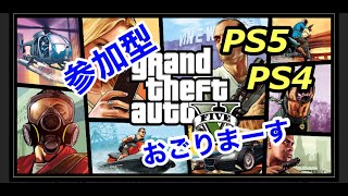 GTA5[PS5.PS4]参加型　初見さん　初心者さん　常連さん　おごりまーす