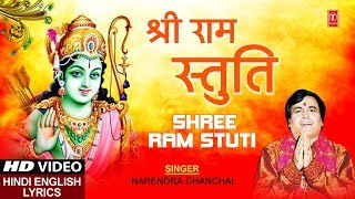 श्री राम स्तुति I Shree Ramchandra Kripalu Bhajman I NARENDRA CHANCHAL I HD