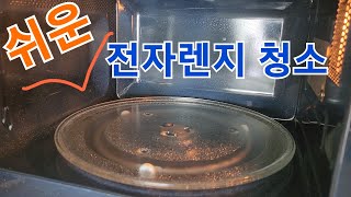 쉬운 전자렌지 청소, 불려서 닦아주면 끝~