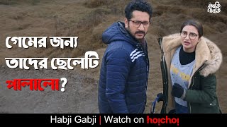 গেমের জন্য তাদের ছেলেটি পালালো?  | Habji Gabji | Subhashree, Parambrata| Raj Chakraborty | hoichoi