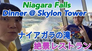 【絶景】ナイアガラの滝 展望台ディナー！Niagara Falls, Awesome view Dinner @skylontowerniagarafalls5335