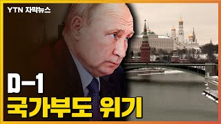 [자막뉴스] 하루 앞으로 다가온 만기일...러시아 '디폴트' 위기 / YTN