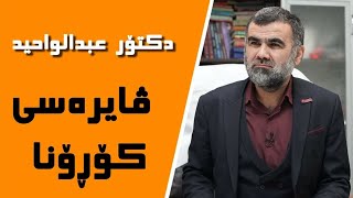 نوێ -  پەیامی د.عبدالواحد بۆ نەخۆشی کۆڕۆنا