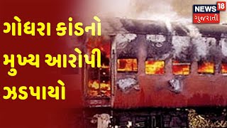 Godhra Train Burning Case | ગોધરા કાંડનો મુખ્ય આરોપી ઝડપાયો | News18 Gujarati