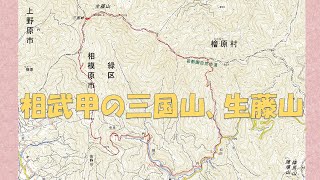 相武甲の三国山、生藤山