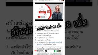 สร้างช่อง Youtube เพิ่ม(ใหม่)