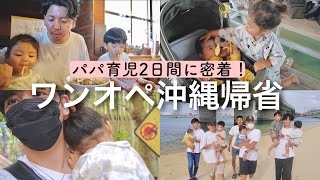 【パパワンオペ】怒涛の帰省2日間に密着‼️沖縄パパ会のリアルな様子も👀✨