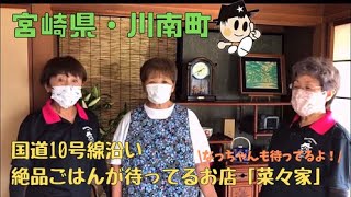 川南町観光協会女性部てげてげ観光散歩vol.18〜菜々家編〜