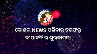 କୋଶଲ news ତରଫରୁ ସମସ୍ତଙ୍କୁ ଶୁଭ ଦୀପାବଳି ର ଶୁଭକାମନା