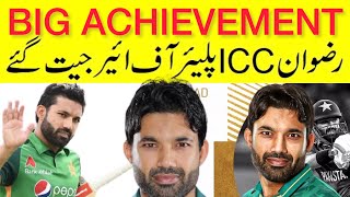 BREAKING 🔴 Rizwan Won ICC Player of the Year Award in T20 cricket | ICC Cricket awards 2021 2022
