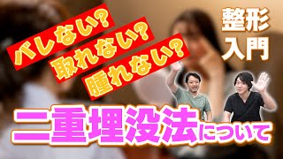 二重埋没法は必ず取れる？基本知識について形成外科医が解説！【アマソラクリニック】