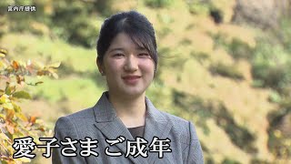 愛子さまご成年、「務めに真摯に向きあい、両陛下をお助けしたい」　来年3月にご会見も