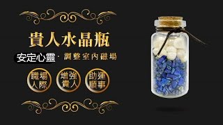 【貴人】【桃花】【元氣】水晶瓶使用教學