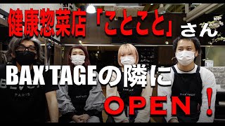 健康惣菜店「ことこと」さんBAX'TAGE前にOPEN！