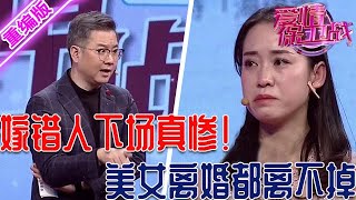 這就是嫁錯人的下場！美女想離婚都離不掉，丈夫和婆家牢牢掌握她的死穴【愛情保衛戰】重編版