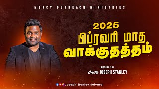 பிப்ரவரி மாத வாக்குத்தத்த செய்தி - 2025| February Promise Message - 2025|Pastor JosephStanley