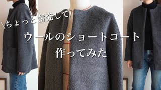 【洋裁】ちょっと奮発してお値段高めの生地でウールのショートコートを作る