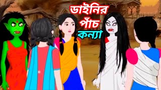 ডাইনির পাঁচ কন্যা-বাংলা কাটুন নতুন কাটুন#cartoon #india #bangla #banglagolpo #kartun #bengalistory