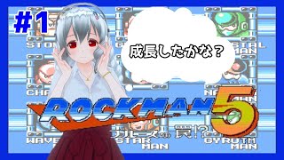 【ファミコン】ロックマン5 ブルースの罠!? 実況配信 #1【女性実況／レトロゲームVtuber】