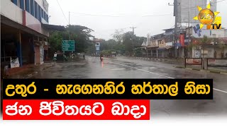 උතුර - නැගෙනහිර හර්තාල් නිසා ජන ජිවිතයට බාදා - Hiru News