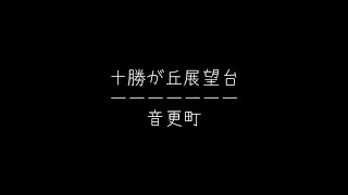 十勝が丘展望台/北海道絶景