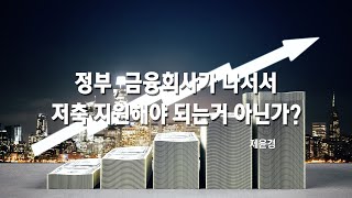 [Health.넷향기] 제윤경 대표의 '정부, 금융회사가 나서서 저축 지원해야 되는거 아닌가?'