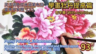 中國畫課程_第93課_學畫牡丹提高篇_Lesson 93_Learning to Paint Peonies - Enhancement_有字幕 (With subtitles)