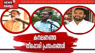 കോവിഡ് കാലത്ത് തീരാനഷ്ടമായി തീപ്പൊരി പ്രസംഗങ്ങൾ; നേതാക്കന്മാർ ന്യൂസ് 18നോട്