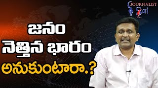 Babu Govt Dare To Go జనం నెత్తిన భారం అనుకుంటారా