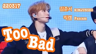 220317 위아이(WEi) Too Bad 김준서 직캠 (fan-made)