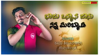 ಬಾಜು ಓನ್ಯಾನ ಜಾನು ನನ್ನ ಮರಿಬೇಡಾ balu belgundi new🎵 song pb janapada audio🔊