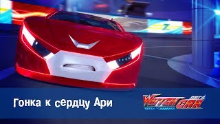 Лига WatchCAR Сезон 2 Эпизод  40 Гонка к сердцу Ари